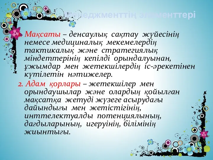 1. Мақсаты – денсаулық сақтау жүйесінің немесе медициналық мекемелердің тактикалық және