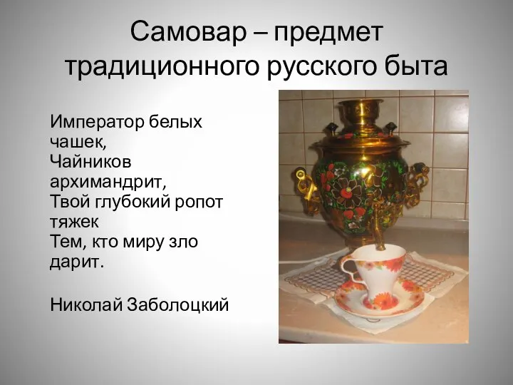 Самовар – предмет традиционного русского быта Император белых чашек, Чайников архимандрит,