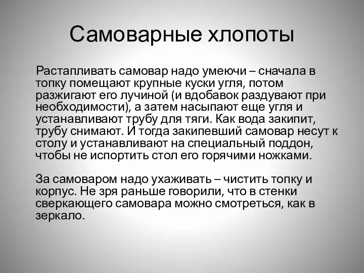 Самоварные хлопоты Растапливать самовар надо умеючи – сначала в топку помещают