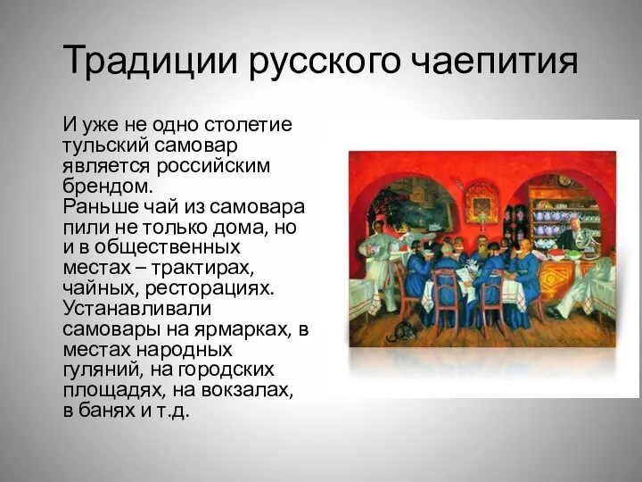 Традиции русского чаепития И уже не одно столетие тульский самовар является