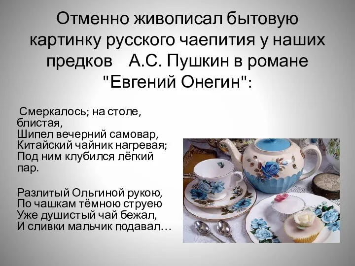 Отменно живописал бытовую картинку русского чаепития у наших предков А.С. Пушкин