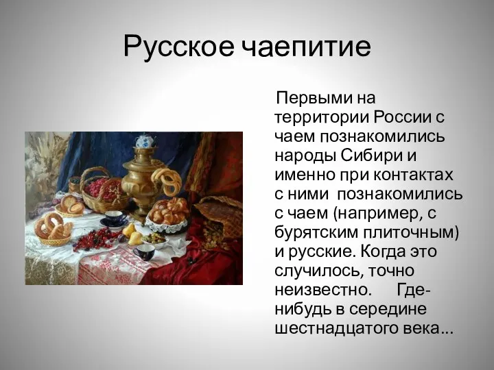 Русское чаепитие Первыми на территории России с чаем познакомились народы Сибири