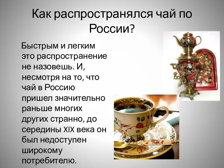 Как распространялся чай по России? Быстрым и легким это распространение не