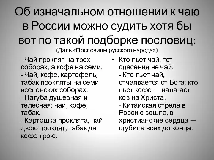 Об изначальном отношении к чаю в России можно судить хотя бы