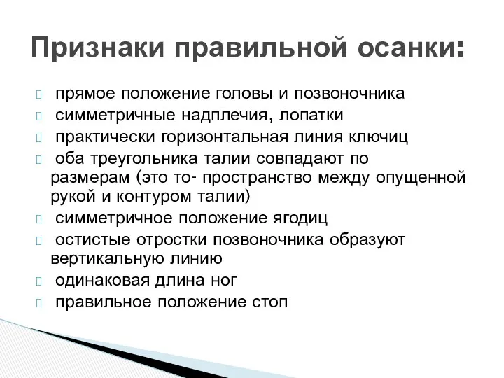 прямое положение головы и позвоночника симметричные надплечия, лопатки практически горизонтальная линия