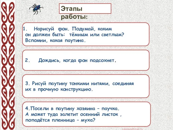 Этапы работы: Нарисуй фон. Подумай, каким он должен быть: тёмным или