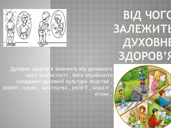 ВІД ЧОГО ЗАЛЕЖИТЬ ДУХОВНЕ ЗДОРОВ’Я Духовне здоров’я залежить від духовного світу