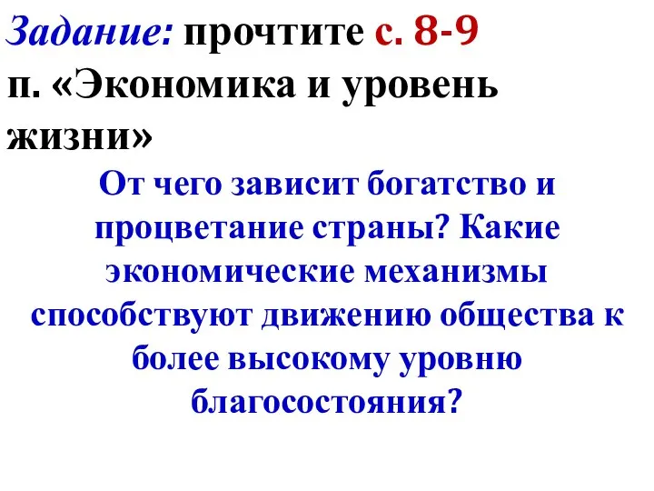 Задание: прочтите с. 8-9 п. «Экономика и уровень жизни» От чего