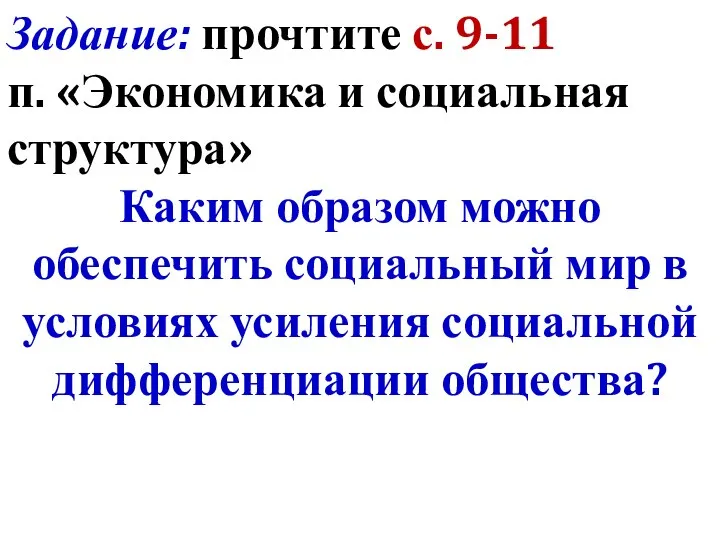 Задание: прочтите с. 9-11 п. «Экономика и социальная структура» Каким образом