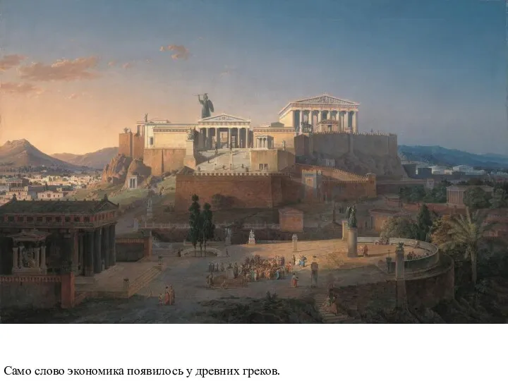 Само слово экономика появилось у древних греков.