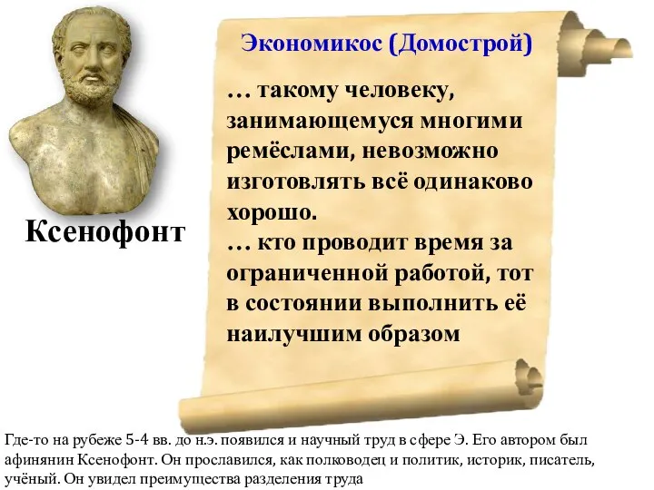 Ксенофонт Экономикос (Домострой) … такому человеку, занимающемуся многими ремёслами, невозможно изготовлять