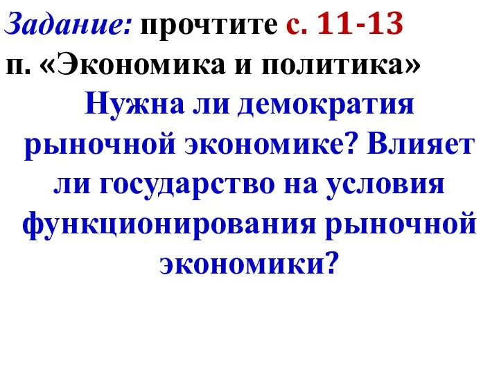 Задание: прочтите с. 11-13 п. «Экономика и политика» Нужна ли демократия