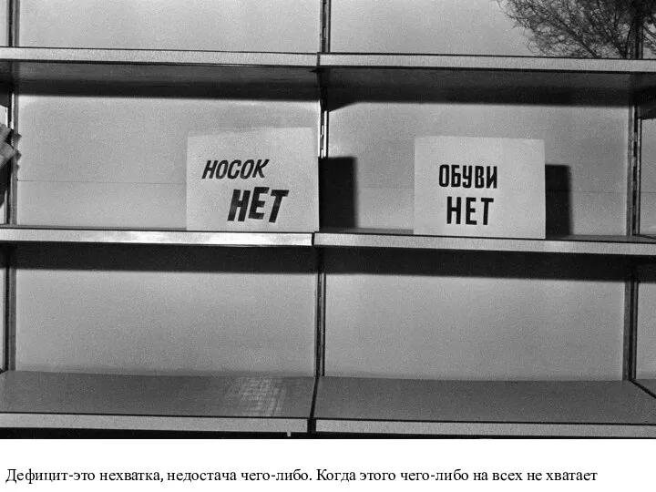 Дефицит-это нехватка, недостача чего-либо. Когда этого чего-либо на всех не хватает