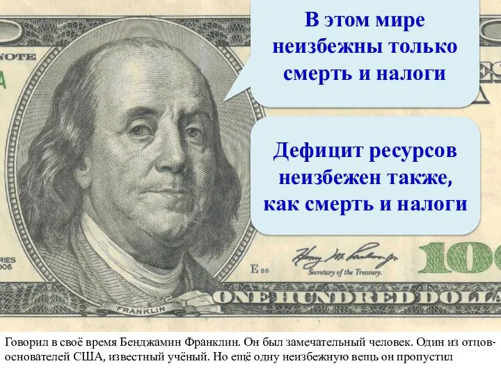 В этом мире неизбежны только смерть и налоги Дефицит ресурсов неизбежен