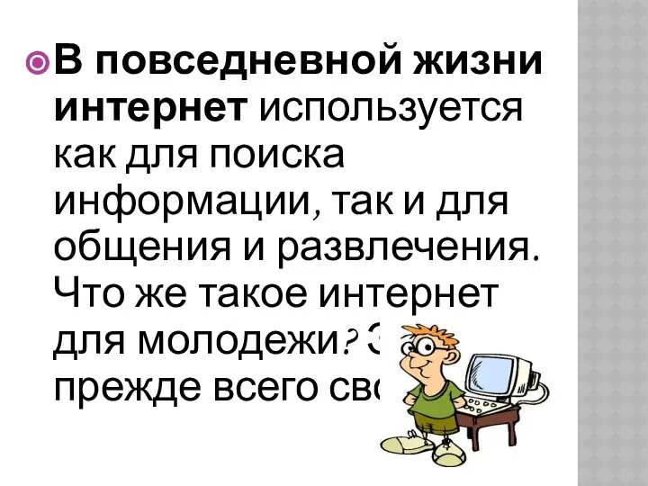 В повседневной жизни интернет используется как для поиска информации, так и