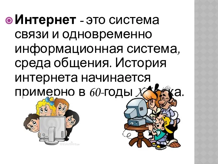 Интернет - это система связи и одновременно информационная система, среда общения.