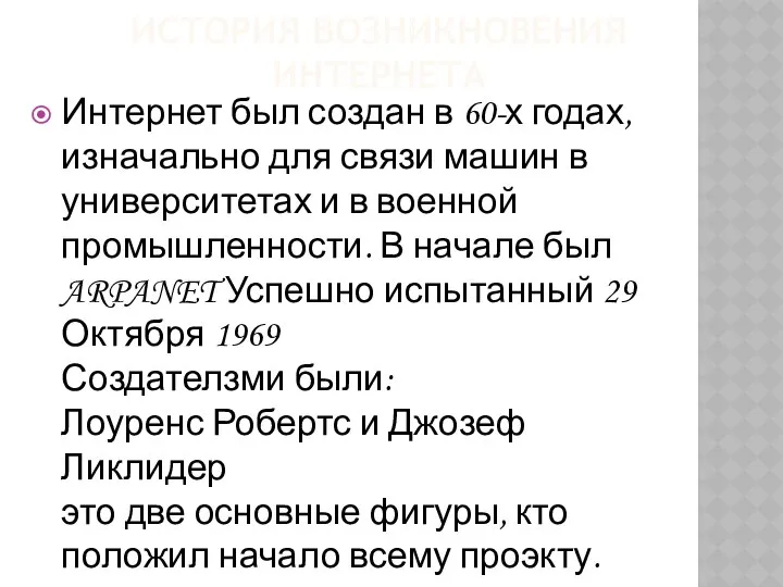 ИСТОРИЯ ВОЗНИКНОВЕНИЯ ИНТЕРНЕТА Интернет был создан в 60-х годах, изначально для