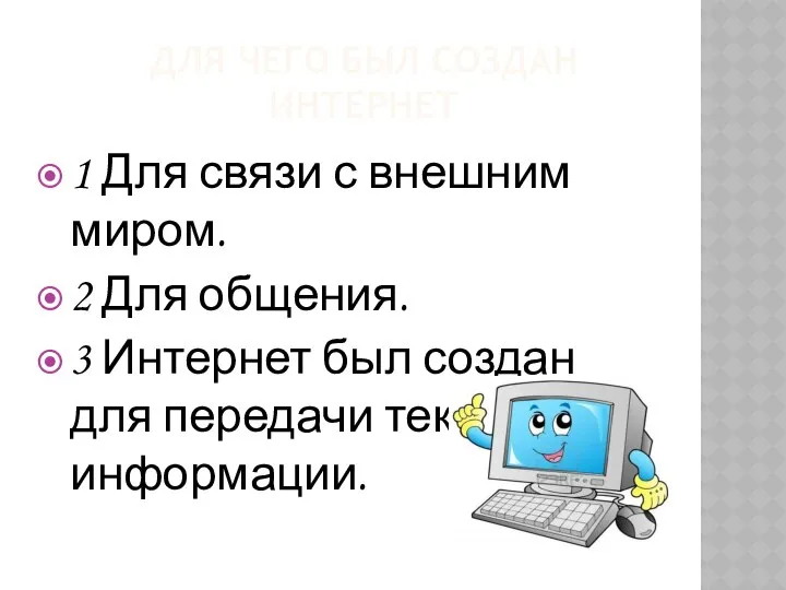 ДЛЯ ЧЕГО БЫЛ СОЗДАН ИНТЕРНЕТ 1 Для связи с внешним миром.