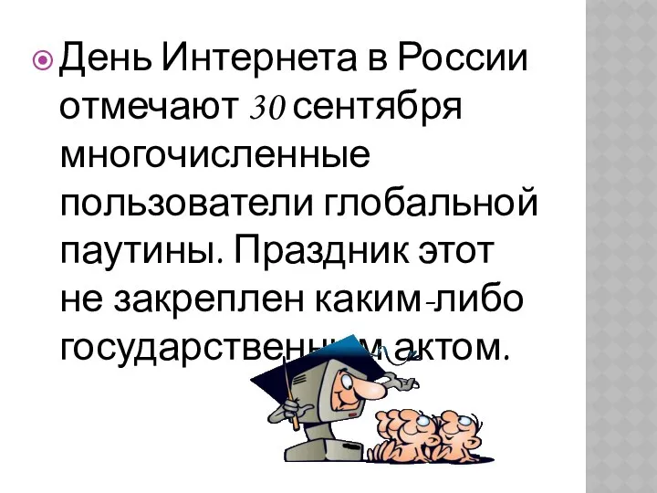 День Интернета в России отмечают 30 сентября многочисленные пользователи глобальной паутины.