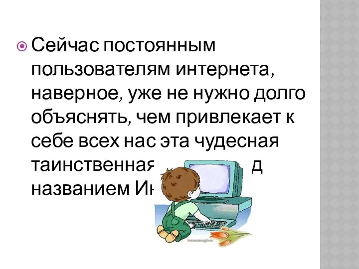 Сейчас постоянным пользователям интернета, наверное, уже не нужно долго объяснять, чем