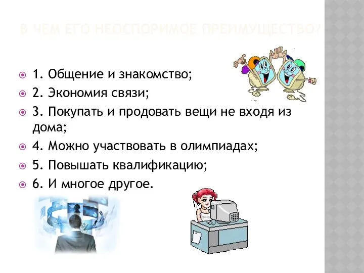 В ЧЕМ ЕГО НЕОСПОРИМОЕ ПРЕИМУЩЕСТВО? 1. Общение и знакомство; 2. Экономия