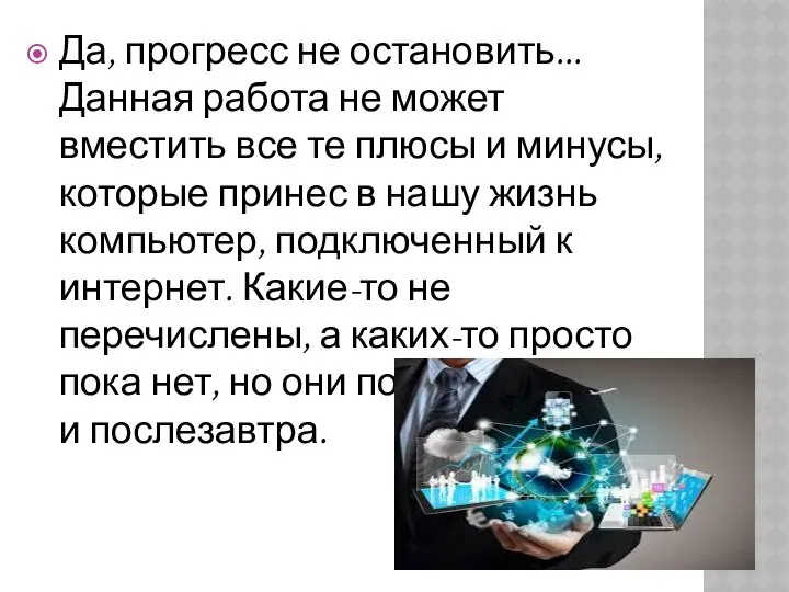 Да, прогресс не остановить... Данная работа не может вместить все те