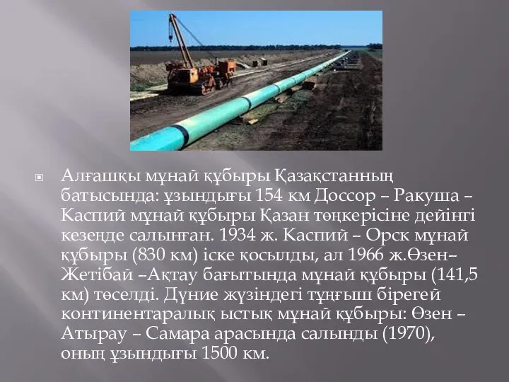 Алғашқы мұнай құбыры Қазақстанның батысында: ұзындығы 154 км Доссор – Ракуша