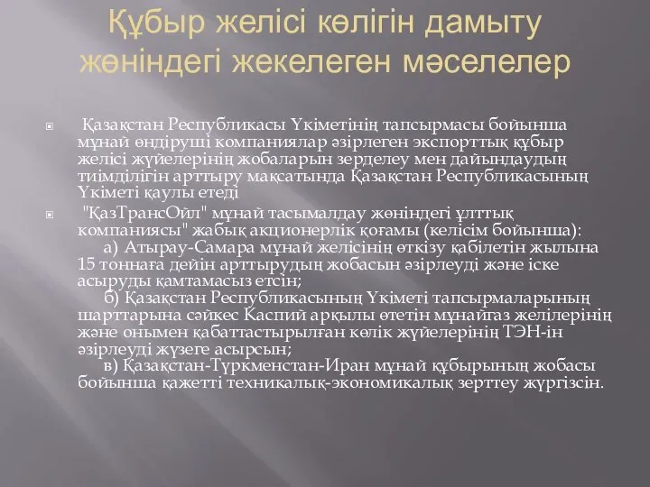 Құбыр желісі көлігін дамыту жөніндегі жекелеген мәселелер Қазақстан Республикасы Үкіметінің тапсырмасы