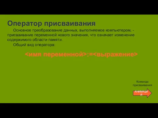 Оператор присваивания Основное преобразование данных, выполняемое компьютером, - присваивание переменной нового