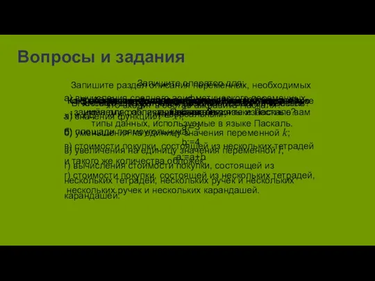 Вопросы и задания В честь кого назван язык программирования Паскаль? Почему