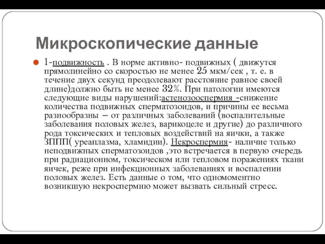 Микроскопические данные 1-подвижность . В норме активно- подвижных ( движутся прямолинейно