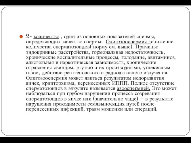 2- количество , один из основных показателей спермы, определяющих качество спермы.