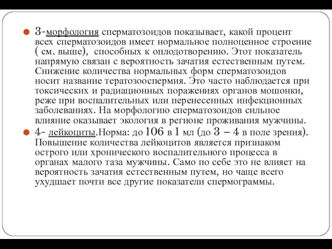 3-морфология сперматозоидов показывает, какой процент всех сперматозоидов имеет нормальное полноценное строение(