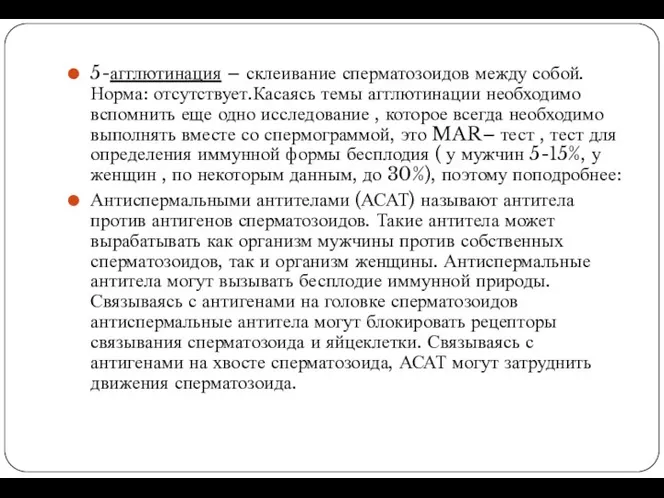 5-агглютинация – склеивание сперматозоидов между собой.Норма: отсутствует.Касаясь темы агглютинации необходимо вспомнить