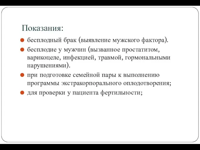 Показания: бесплодный брак (выявление мужского фактора). бесплодие у мужчин (вызванное простатитом,