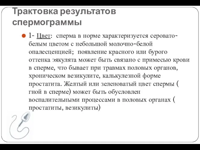 Трактовка результатов спермограммы 1- Цвет: сперма в норме характеризуется серовато-белым цветом