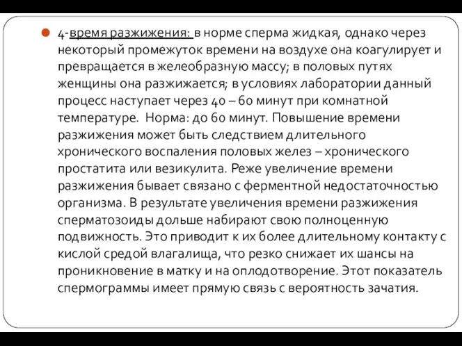 4-время разжижения: в норме сперма жидкая, однако через некоторый промежуток времени