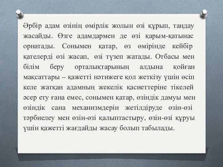 Әрбір адам өзінің өмірлік жолын өзі құрып, таңдау жасайды. Өзге адамдармен