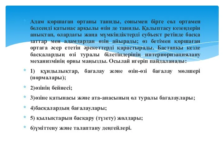 Адам қоршаған ортаны таниды, сонымен бірге сол ортамен белсенді қатынас арқылы