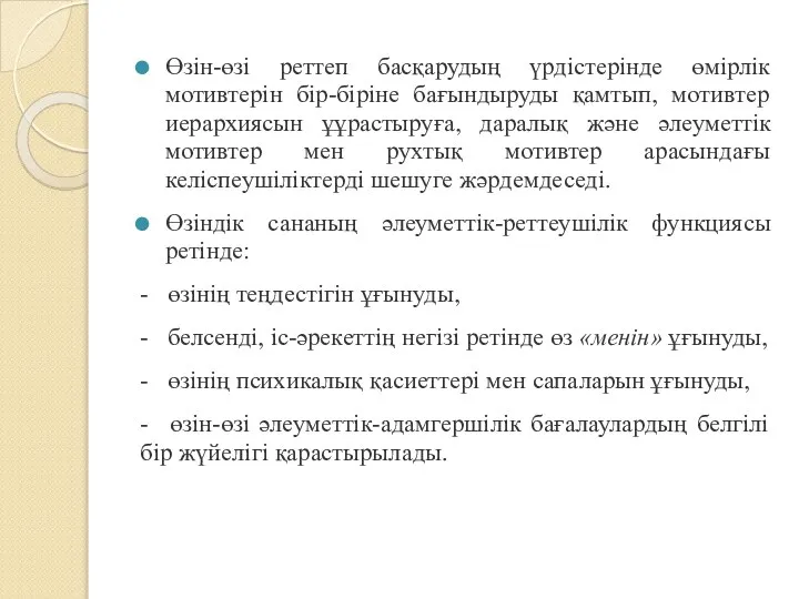 Өзін-өзі реттеп басқарудың үрдістерінде өмірлік мотивтерін бір-біріне бағындыруды қамтып, мотивтер иерархиясын