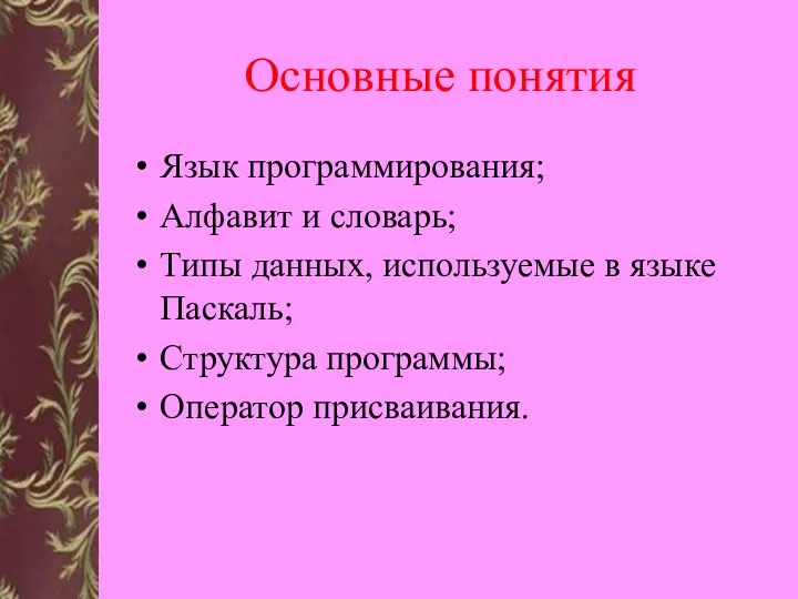 Основные понятия Язык программирования; Алфавит и словарь; Типы данных, используемые в