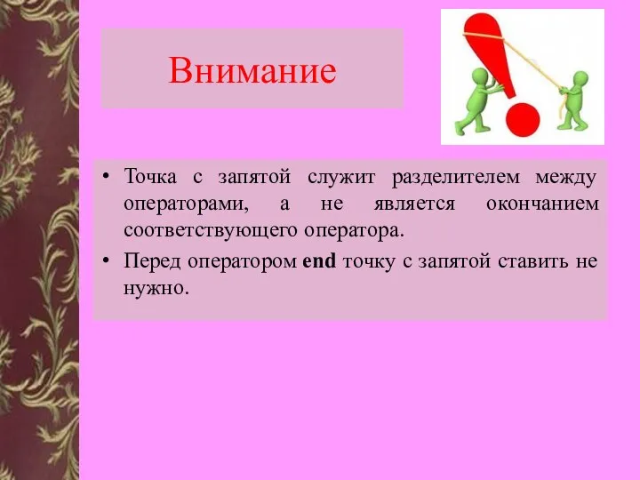 Точка с запятой служит разделителем между операторами, а не является окончанием