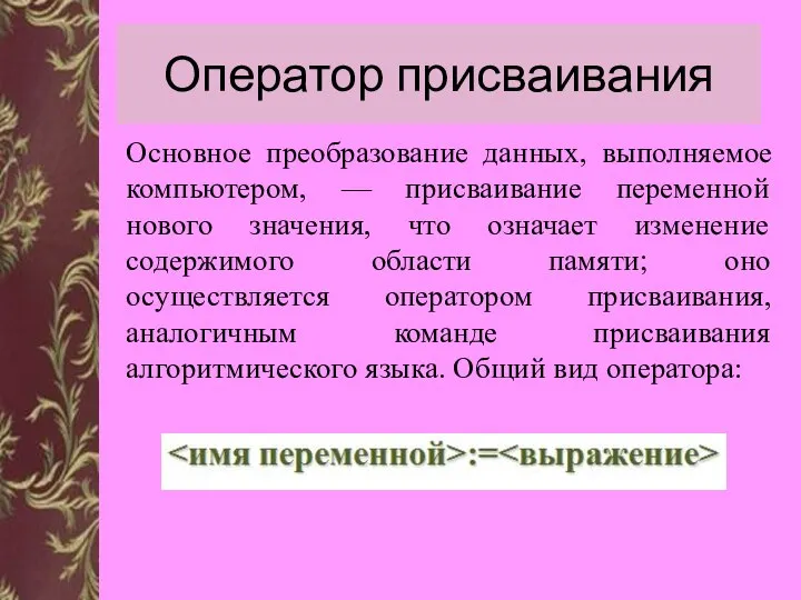 Оператор присваивания Основное преобразование данных, выполняемое компьютером, — присваивание переменной нового