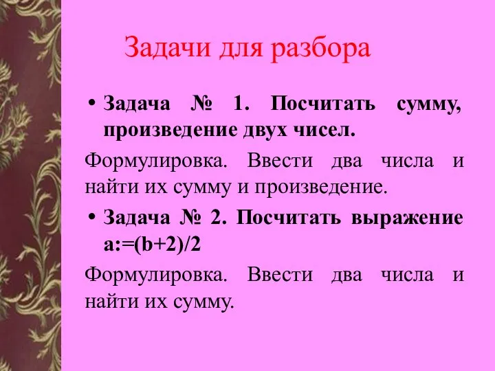 Задачи для разбора Задача № 1. Посчитать сумму, произведение двух чисел.