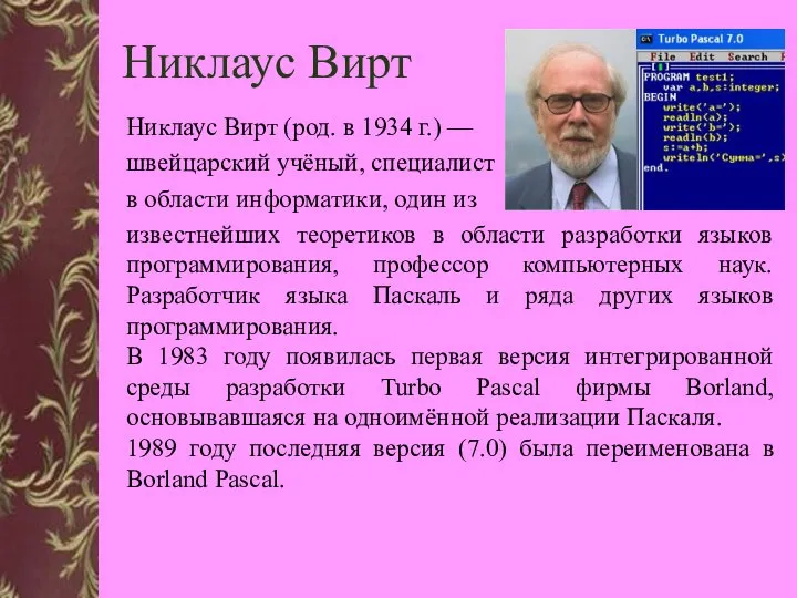 Никлаус Вирт Никлаус Вирт (род. в 1934 г.) — швейцарский учёный,