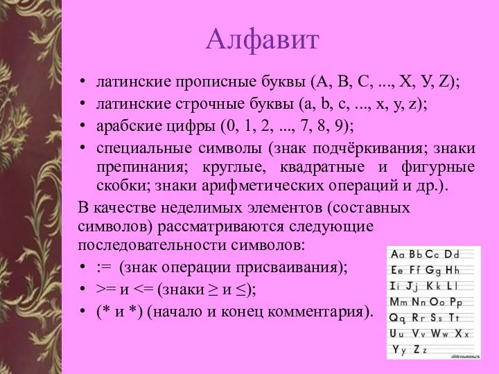 Алфавит латинские прописные буквы (А, В, С, ..., Х, У, Z);