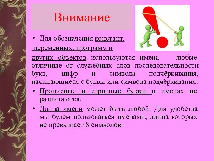 Внимание Для обозначения констант, переменных, программ и других объектов используются имена