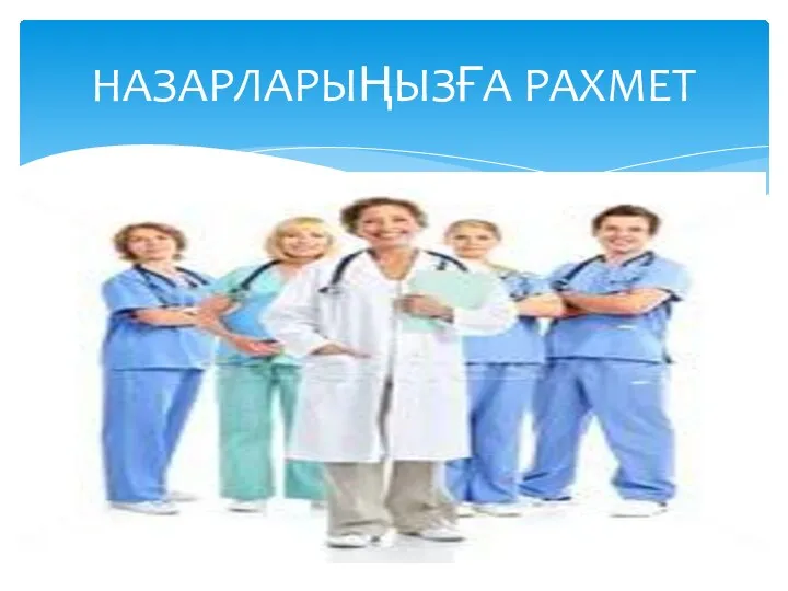 НАЗАРЛАРЫҢЫЗҒА РАХМЕТ