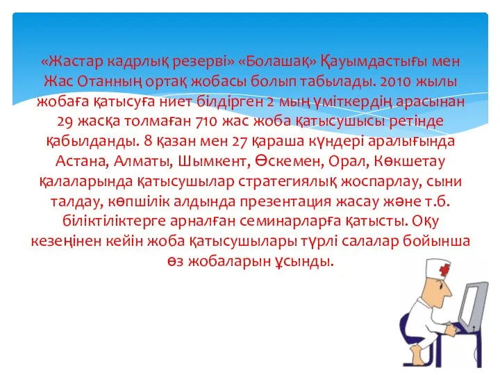 «Жастар кадрлық резерві» «Болашақ» Қауымдастығы мен Жас Отанның ортақ жобасы болып