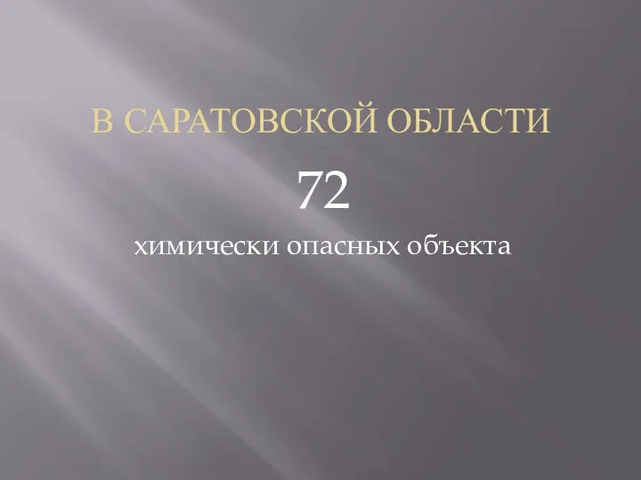 В САРАТОВСКОЙ ОБЛАСТИ 72 химически опасных объекта